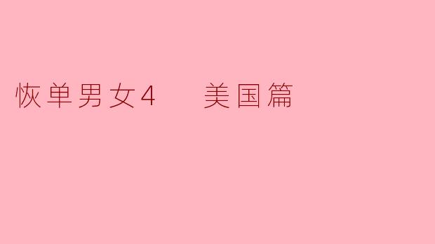 恢单男女4 美国篇